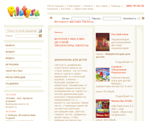 piloty.ru: Пилоты - интернет-магазин детской литературы
Пилоты - интернет-магазин качественных товаров для детей