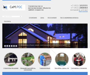 sim-ros.com: Сим.Рос - Строительство бассейнов, домов, бань - Гидроизоляция фундаментов, подвалов, бассейнов
Сим.Рос - строительство домов, бань, бассейнов. Гидроизоляция фундаментов, бассейнов, парковок. Полный спектр услуг от благоустройства участка до ремонта и внутренней отделки помещений. 