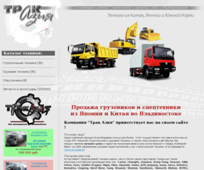 truckasia.ru: «Трак Азия» - Владивосток | Купить китайские и японские грузовики, спецтехнику, строительную технику
продажа китайских грузовиков, купить китайский грузовик, грузовая техника на заказ во Владивостоке