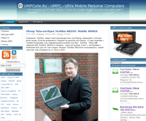 umpcsite.ru: UMPCsite.Ru - UMPC - Ultra Mobile Personal Computers - Ультрамобильные ПК UMPC: обзоры, статьи, фотографии, форум пользователей UMPC, софт и прошивки
text/html; charset=UTF-8