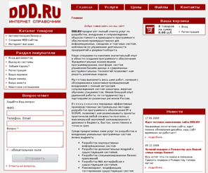 ddd.ru: DDD.RU | Главная
DDD.RU - Интернет справочник о фирмах, товарах, услугах