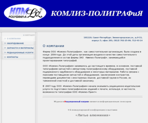 komliz.ru: Комлиз-Полиграфия: полиграфическое оборудование, журнал "Индукционный нагрев", полиграфические услуги
Комлиз-Полиграфия: полиграфическое оборудование, журнал 