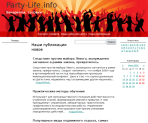 party-life.info: Наши публикации
Дети Ириуса (Начатый роман, отдельные отрывки) Для тех, кто мечтает стать писателем, но не знает с чего начать..Экстремальные виды активного отдыха, самые популярные и необычные развлечения.Популярные виды подвижного отдыха, самые популярные и необычные развлечения.Практические методы обучения.Следствие против майора Левого, вынужденно загнанное в рамки закона, прекратилось..