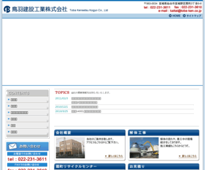 toba-ken.com: 宮城県仙台市宮城野区の解体・産業廃棄物リサイクル／鳥羽建設工業株式会社／トップページ
宮城県仙台市宮城野区の解体・産業廃棄物リサイクル「鳥羽建設工業株式会社」です。