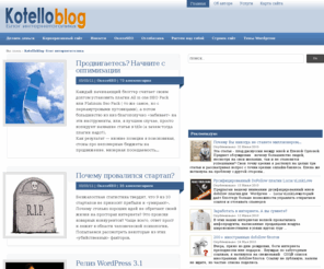 kotelloblog.com: k0telloblog | Wordpress, темы, шаблоны, плагины, создание сайта  для новичков
Статьи по wordpress для начинающих, создание сайта, интересные новости