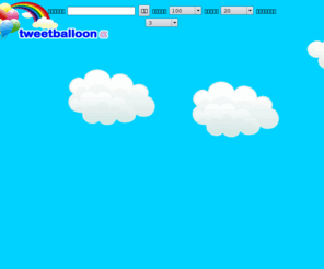 tweetballoon.com: 手ぶらでツイッターを流し読み - tweetballoon α-
暇な会議のお供。手ぶらでツイッター。昼ごはんとツイッター。～ながらツイッター