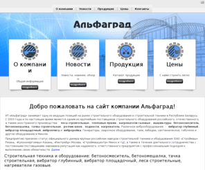 alfagrad.com: Леса строительные, вышки-туры, подмости, тепловые пушки, бетоносмеситель, бетономешалка, тачка строительная, вибратор глубинный, вибратор площадочный, виброплита, резчик швов, нагреватель, нагреватели газовые - УП "Альфаград"
УП Альфаград предлагает бетоносмеситель, бетономешалка, тачка строительная, вибратор глубинный, вибратор  площадочный, виброплита, резчик швов, тепловые пушки, леса строительные, вышки-туры, подмости, нагреватель, нагреватели газовые в Минске, Беларуси