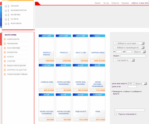 k-konsultbg.com: КОМПЮТЪР КОНСУЛТ
Компютър Консулт, Продажба и сервиз на компютърно и офис оборудване, компютърни модули, мрежови компоненти, периферни устройства, Гаранционен и след гаранционен сервиз,Зареждане на мастила и тонери, Абонаментна поддръжка на офис оборудване, Уеб дизайн и разработка на уеб базирани информационни системи,Дистрибуция и инсталация на продуктите на Microsoft, Проектиране и инсталиране на структурни кабелни системи,Проектиране и инсталиране системи за видеонаблюдение и контрол на достъп, Computer Consult,Sale of computers and office equipment, computer components,Sale and assembling of computers with trade mark Computer Consult with 24 months warranty,Web design and development