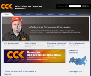 sibserv.com: ЗАО «Сибирская Сервисная Компания» | Главная страница
ЗАО Сибирская Сервисная Компания