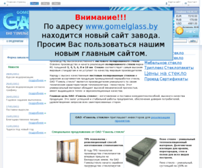 gomelglass.com: Гомельстекло производит листовое полированное стекло, пеностекло и стеклопакеты.
ОАО 