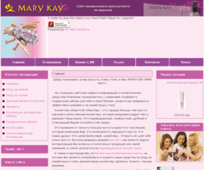 marykay-best.com: Сайт независимого консультанта Marykay. Харьков
Сайт независимого консультанта. Харьков