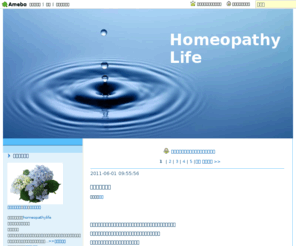 homeopathylife.net: Homeopathy Life
homeopathylifeのブログ、Homeopathy Lifeです。ホメオパシーによって、本当の幸せを手に入れる。ホメオパシーの説明･症例。レメディの説明、使い方。毎日の生活の中で使用できるレメディの紹介。