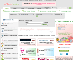 skidka-kazan.ru: Магазины Казани. Скидки Казани, акции и распродажи Казани
Магазины Казани. Скидки Казани, акции и распродажи Казани