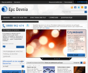 epc-devnia.org: Евангелска Петдесятна Църква Девня
Евангелска Петдесятна Църква Девня