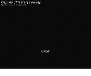 flastar.ru: flash-технолог, vfx-программист Сергей [Flastar] Гончар - Flip~Flap Web Design
