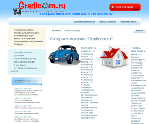 gradicom.ru: Колпаки на колёса, неокуб neocube, секаторы садовые - Gradicom.ru
Широкий выбор колпаков на колёса, секаторы, неокубы