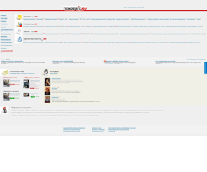 tenderit.ru: Тендерит – тендеры и госзаказы для рекламных агентств, типографий, студий дизайна, рекламных производств
