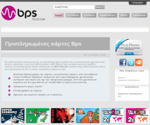 bps-telecom.com: Προπληρωμένες κάρτες Bps
Η BPS δραστηριοποιείτε στο χώρο των τηλεπικοινωνιακών υπηρεσιών και περισσότερο στο λανσάρισμα των τηλεφωνικών  καρτών. Οι κάρτες προπληρωμένου χρόνου που διαθέτουμε επιτρέπει στους χρήστες να επικοινωνούν φθηνότερα