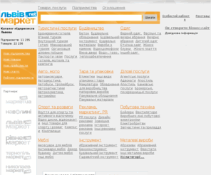 lvivmarket.net: Товари та послуги Львова
Каталог підприємств Львова. Довідник Львова.