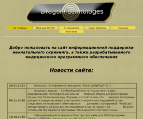 dragontechnologes.com: DragonTechnologes. Главная страница
Этот сайт создан для поддержки разрабатываемого медицинского
      программого обеспечения