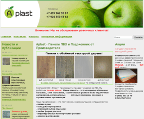 aplast.org: Панели ПВХ от Производителя
Торгово-производственная компания Апласт производит и продает крупным и мелким оптом отделочные материалы из пластика.
