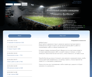 football-planet.org: www.Football-Planet.org
Проект Планета футбола - это виртуальный футбольный менеджер, который сочетает в себе полный реализм, грамотную финансовую политику, уникальную трансферную политику и игровой движок.