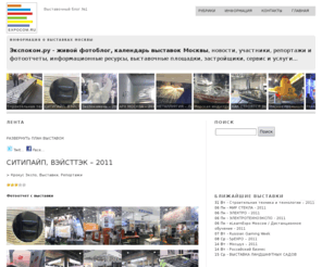 expocom.ru: ЭКСПОКОМ.РУ, выставки Москва, календарь и участники выставок
Выставочный блог №1