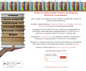 psy-exam.com: ГОСы по психологии! Ответы на вопросы билетов госэкзамена.
ГОСы по психологии! Ответы на вопросы билетов госэкзамена.