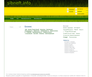 sibneft.info: СибНефть: Нефть, Газ, Промышленность, Производство
СибНефть