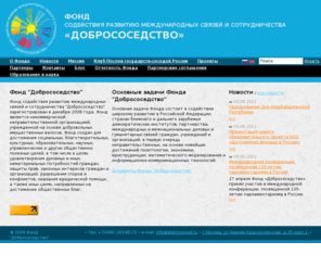 dobrososed.org: Фонд "Добрососедство"
Фонд 