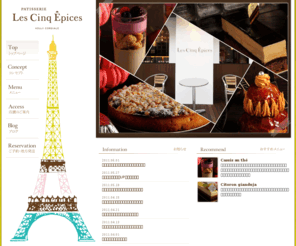 cinq-e.jp: パティスリー レ・サンク・エピス - PATISSERIE Les Cinq Epices－東京都品川区のケーキ・フランス菓子の店
東京都品川区にあるフランス菓子店です。手土産・おもたせ・お土産にケーキや焼き菓子などお菓子を『良質な素材』『職人の情熱』『あたたかい接客』『心地よい雰囲気』『お客様の笑顔』をコンセプトにお作りしています。最寄り駅は青物横丁駅、大井町駅、品川シーサイド駅。