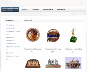 goldgerb.com: Скляр и сыновья. Изготовление шахмат, рюмки - шахматы (охотничьи рюмки).  Геральдика Украины и России.  Художественное изготовление изделий из золота, серебра и бронзы.  Сувенирная продукция. Призы. | Главная
Скляр и сыновья - художественное изготовление (литье) изделий на заказ из золота, серебра, бронзы на заказ с применением технологий фирмы. Изготовление шахмат, шахмат - рюмок (охотничьих рюмок). Геральдика Украины и России. Настольные украшения: статуэтки, подсвечники, рюмки, столовые наборы - перевертыши, бюсты, скульптурные композиции, призы и сувенирная продукция. Запонки, заколки и значки из золота и серебра с применением эмали и логотипами гос. структур, а также логотипами частных фирм. Индивидуальные 