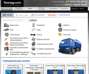 tonnag.com: TATA 613, продажа автомобилей ТАТА, купить запчасти ТАТА 613 | Tonnag.com
