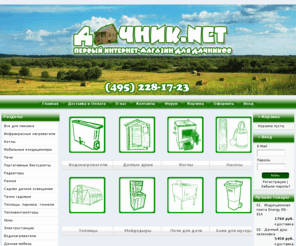 dachnik.net: Дачник.Net  Теплицы, теплица дачная -Душ для дачи, дачные души и водонагреватели, душ дачный с подогревом. Дачник.нет, Бочки с электроподогревом, души садовые, зеленовка
 Дачник.Net Первый интернет-магазин для дачников, покупка дачных товаров таких как биотуалет, дачный душ, бочки, печи, насосы, садовая техника.