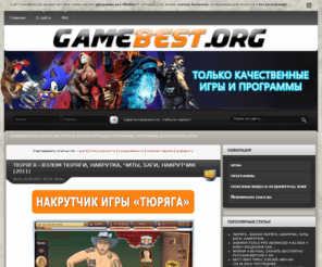 gamebest.org: НОВИНКИ ИГР 2011, ПРОГРАММЫ 2011, ИГРЫ НА ПК, ПОЛНЫЕ ВЕРСИИ, СКАЧИВАНИЕ ИГР И ПРОГРАММ БЕСПЛАТНО!
Скачать новинки игр 2011, проги 2011, полные версии, трейлеры