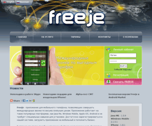 ifreeje.com: Международные звонки. Международная связь. Freeje -  Callback сервис.
Freeje