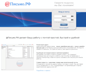 pismorf.com: Письмо.РФ - Первая Российская служба кириллической электронной почты
@Письмо.РФ - Первая Российская служба кириллической электронной почты