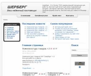 sherberg.com: Главная страница
Шерберг. Йошкар-Ола, Казань. Ваш надежный поставщик товаров для офиса: бумага, канцтовары, оборудование, мебель, оргтехника, хозтовары.
