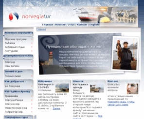 norvegiatur.com: norvegiatur.com - Путешествия обогощают жизнь!
отдых в Норвегии