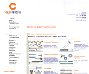 stroykomplect.com: Метизы крепеж и крепежные изделия в Москве каталог продукции, саморезы оптом, дюбеля, метизы оптом, саморезы по дереву и по металлу - крепеж Москва
Компания Стройкрепеж - метизы и крепеж по выгодным ценам с доставкой по Москве.