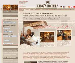 kingshotels.ru: Отели в Мюнхене KINGs - бизнес-отель люкс и эконом-отель
Гостинницы KINGs HOTELs в центре Мюнхена - четырехзвёздочный бизнес-отель First Class класса de Lux и трехзвёздочный отель эконом-класса Center недалеко от вокзала. В каждом номере романтическая кровать с балдахином и доступ в интернет. 