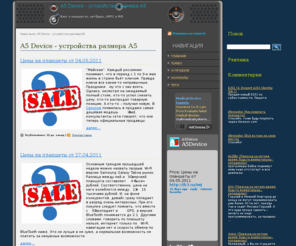 a5-device.ru: A5 Device - устройства размера А5
Блог о компьютерах, которые мы готовы носить на руках: NetBook, UMPC, MID.