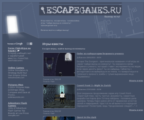 escapegames.ru: Игры квесты, игры найди выход из комнаты, escape-игры на EscapeGames.Ru
Игры-квесты, escape-игры, игры-бродилки, игры-головоломки, в которых нужно найти выход из комнаты. Включи мозги и найди выход!