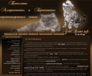 goldbastet.info: О питомнике
Питомник элитных Британских кошек GoldBastet