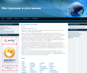 instrukcii.info: Инструкции и упътвания
Инструкции.инфо - най-големият портал за инструкции и упътвания. Ръководства на български език за всички марки.