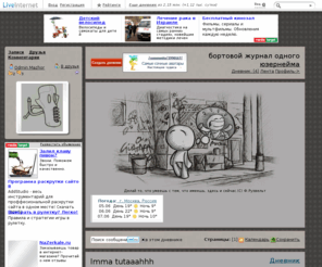 odmin-mazhor.com: бортовой журнал одного юзернейма : LiveInternet - Российский Сервис Онлайн-Дневников
бортовой журнал одного юзернейма Виртуальный дневник Odmin_Mazhor