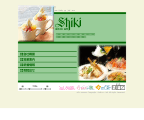 shiki-jp.com: 株式会社 四季【ヨーグルト専門店、ショットバー等を
経営】
ヨーグルト専門店。ショットバーを経営。デザート。