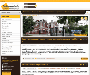 ebooks.kz: Усть-Каменогорск. Информационный городской портал  Oskemen.info
Вся информация по Усть-Каменогорску и Восточно-Казахстанской области. На сайте представлены свежие городские новости, фотографии и видео Усть-Каменогорска, прогноз погоды, история Усть-Каменогорска, интерактивные карты города, справочная информация, доска бесплатных объявлений, каталоги компаний и организаций Усть-Каменогорска. Вы в любое время можете осуществить виртуальные экскурсии и туры по Усть-Каменогорску и ВКО, посмотреть 3d панорамы города и области. На сайте всегда можно пообщаться и высказать свое мнение по самым волнующим Вас вопросам из жизни Усть-Каменогорска.