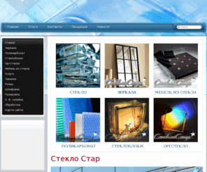 steklostar.ru: Стекло оптом, цена на стекло и зеркала в Москве | Обработка стекол и зеркал – шлифовка, резка, монтаж оргстекла | Зеркала с доставкой, продажа стекла и оргстекла
Компания "СтеклоСтар" занимается обработкой стекол и зеркал. У нас вы можете купить стекло, оргстекло,  купить поликарбонат. Осуществляем доставку стекла по Москве, стекло цена.