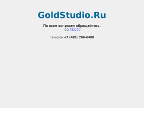 goldstudio.ru: GoldStudio.Ru - профессиональная разработка высококачественных интернет-проектов любого уровня сложности
профессиональная разработка высококачественных интернет-проектов любого уровня сложности